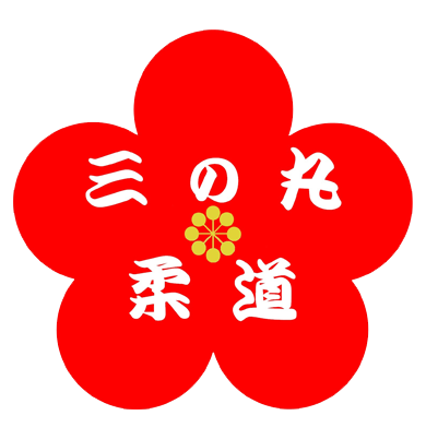 水戸市 柔道 | 三の丸柔道スポーツ少年団